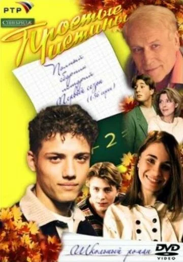 Простые истины сериал 1999 смотреть онлайн бесплатно в хорошем качестве HD